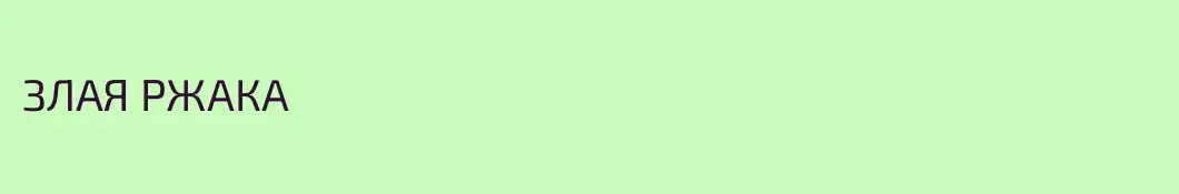 ЗЛАЯ РЖАКА